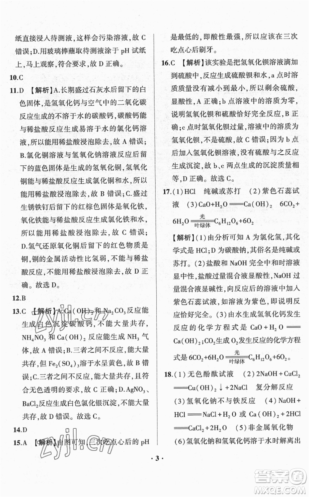 山東畫報出版社2022一課三練單元測試九年級化學(xué)下冊LJ魯教版答案