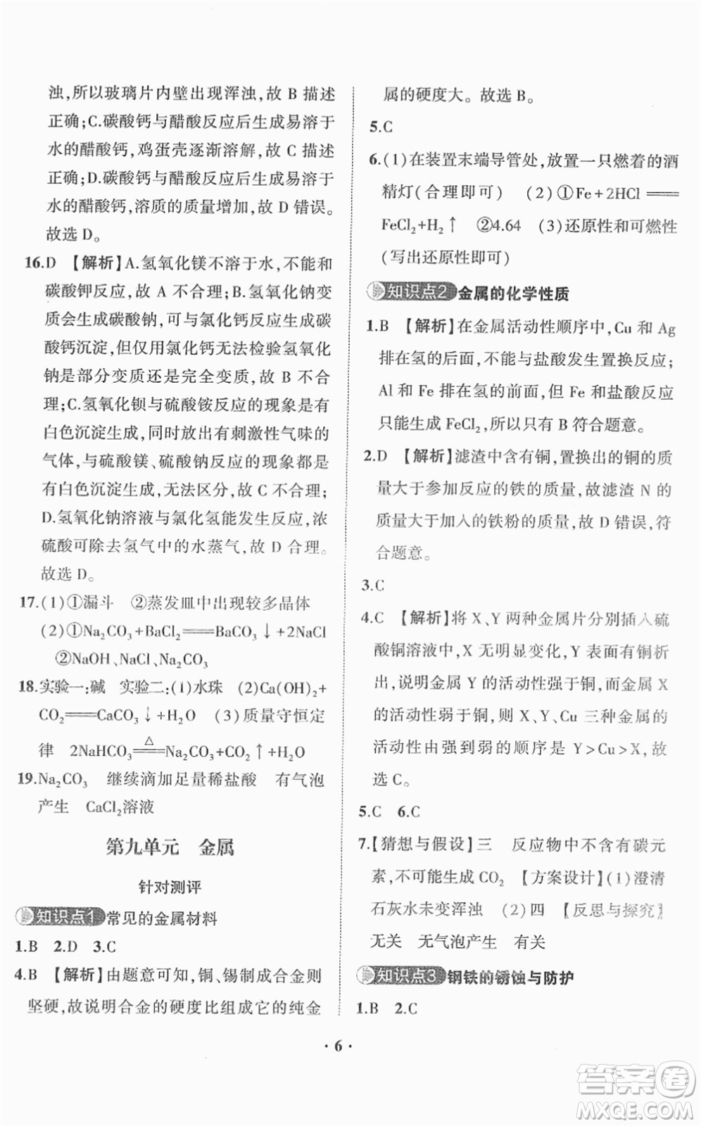 山東畫報出版社2022一課三練單元測試九年級化學(xué)下冊LJ魯教版答案