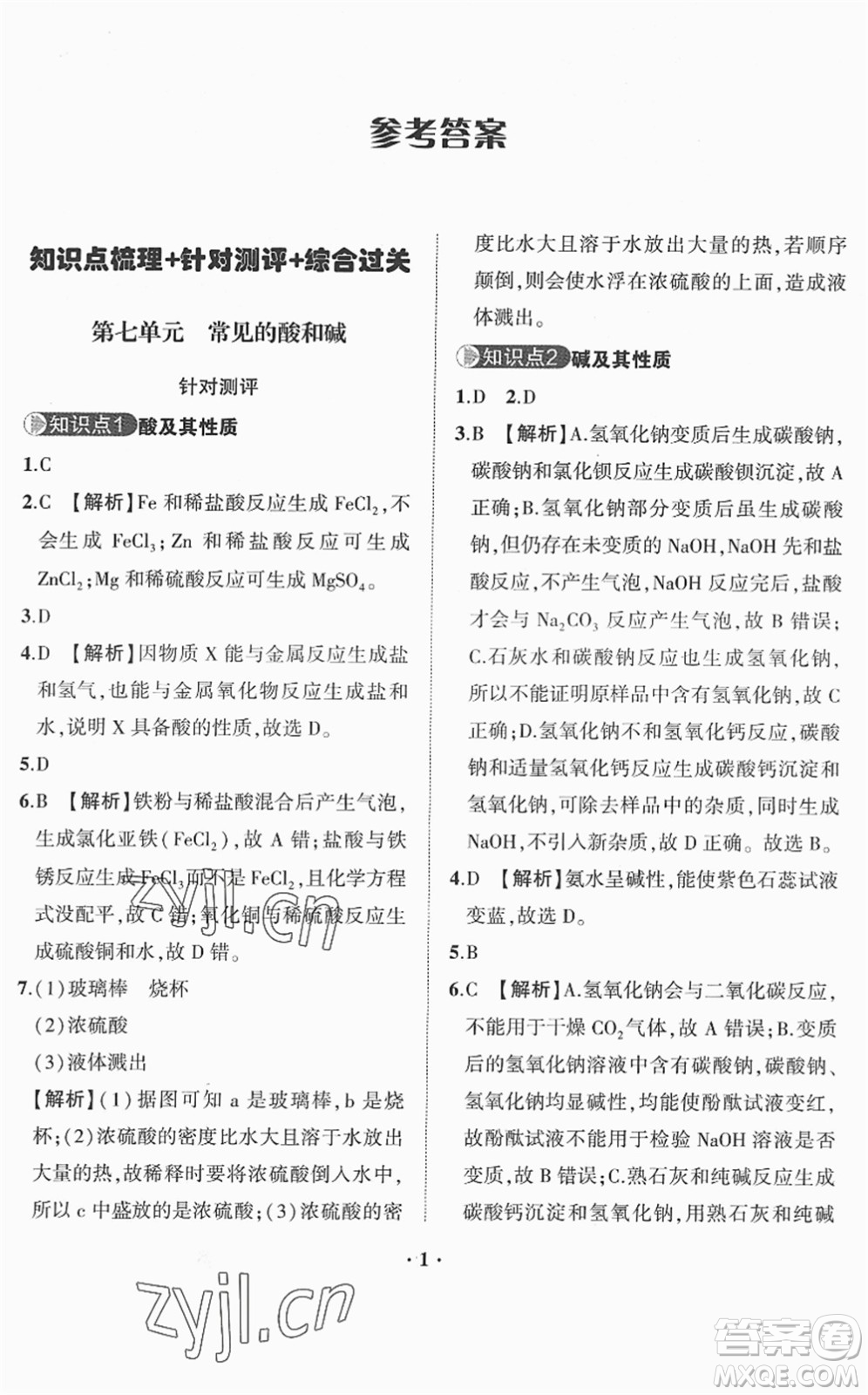 山東畫報出版社2022一課三練單元測試九年級化學(xué)下冊LJ魯教版答案