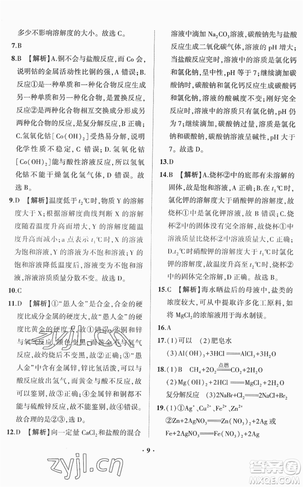 山東畫報出版社2022一課三練單元測試九年級化學(xué)下冊LJ魯教版答案