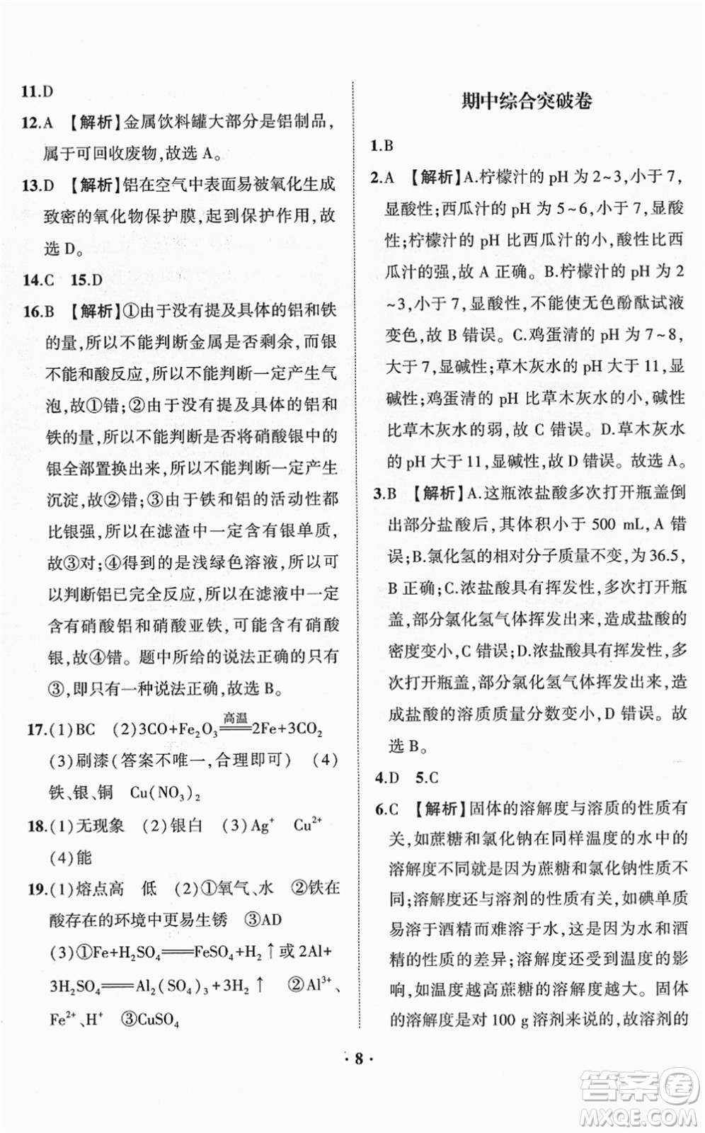 山東畫報出版社2022一課三練單元測試九年級化學(xué)下冊LJ魯教版答案