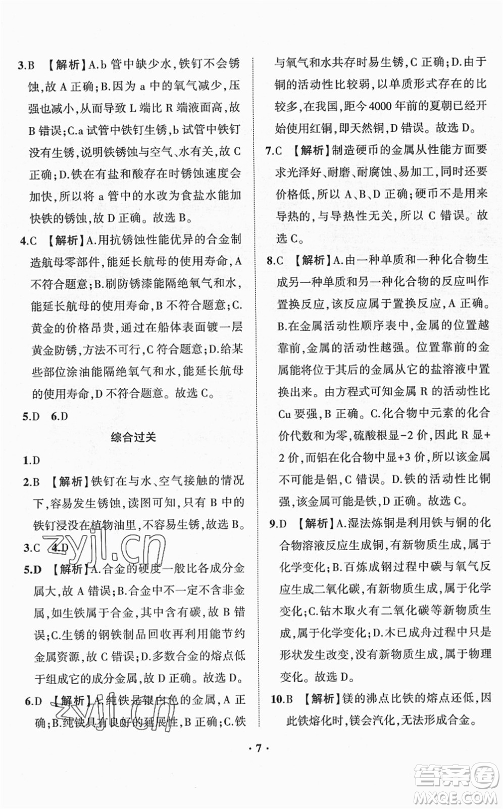 山東畫報出版社2022一課三練單元測試九年級化學(xué)下冊LJ魯教版答案