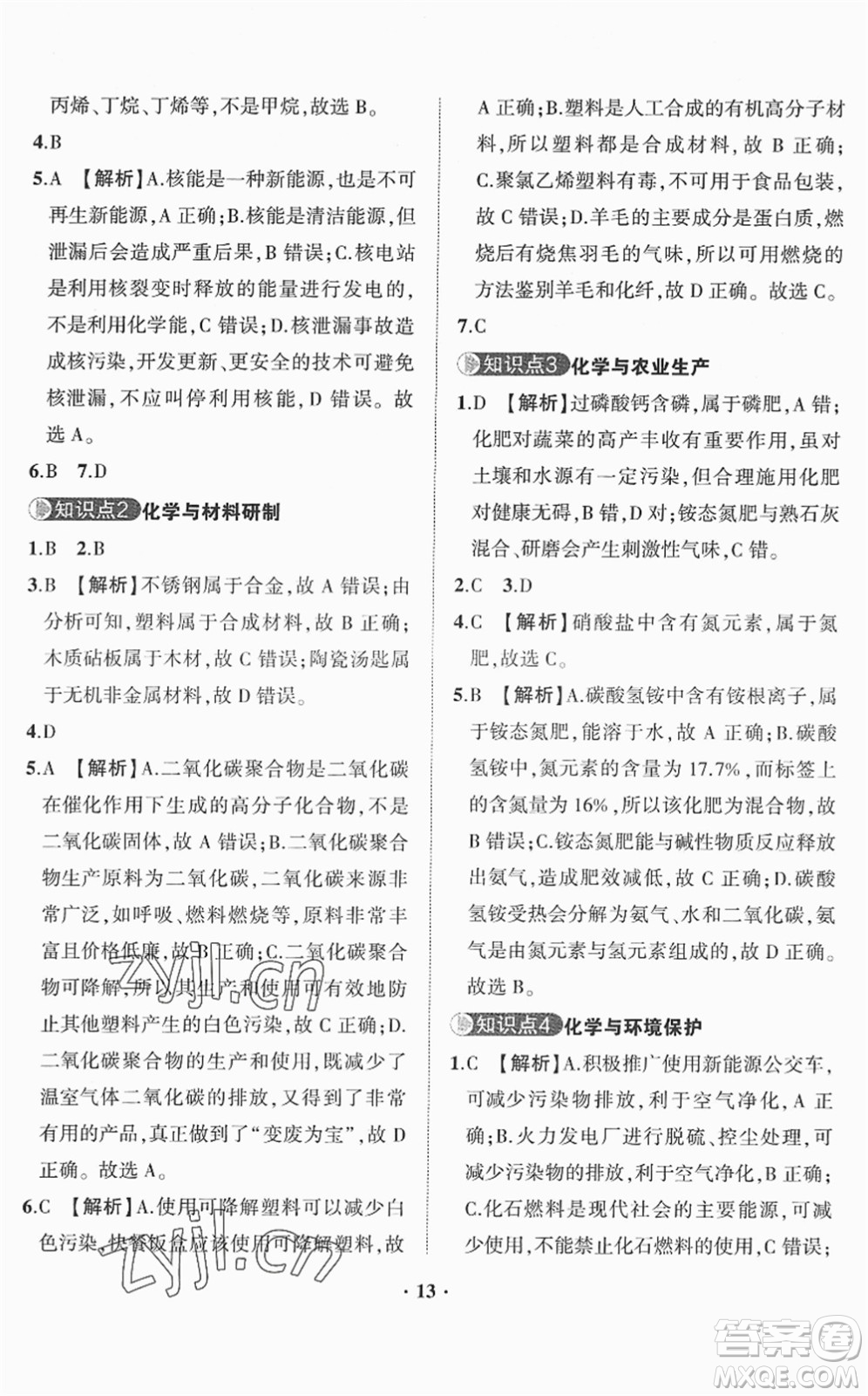山東畫報出版社2022一課三練單元測試九年級化學(xué)下冊LJ魯教版答案
