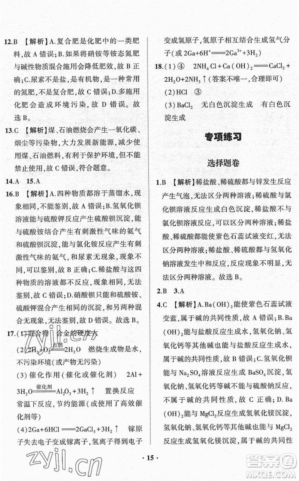 山東畫報出版社2022一課三練單元測試九年級化學(xué)下冊LJ魯教版答案