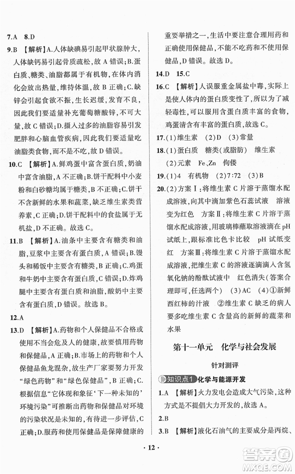 山東畫報出版社2022一課三練單元測試九年級化學(xué)下冊LJ魯教版答案