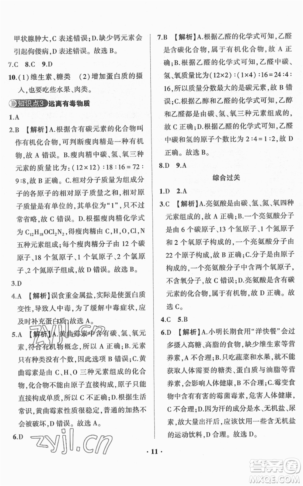山東畫報出版社2022一課三練單元測試九年級化學(xué)下冊LJ魯教版答案