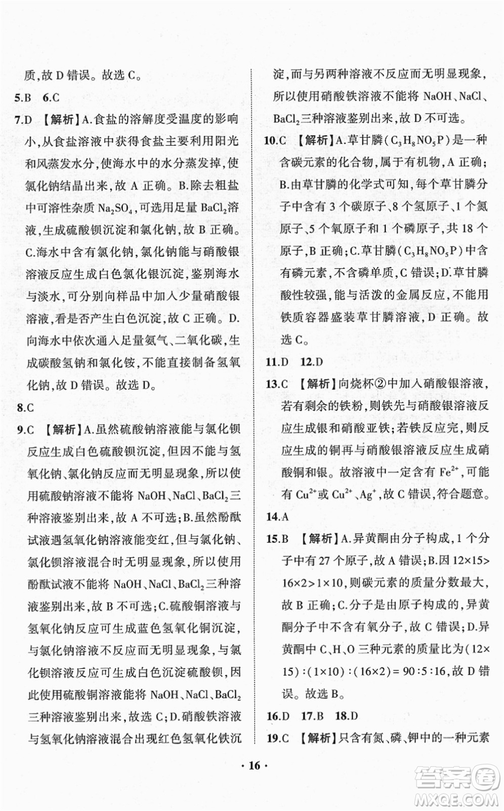山東畫報出版社2022一課三練單元測試九年級化學(xué)下冊LJ魯教版答案