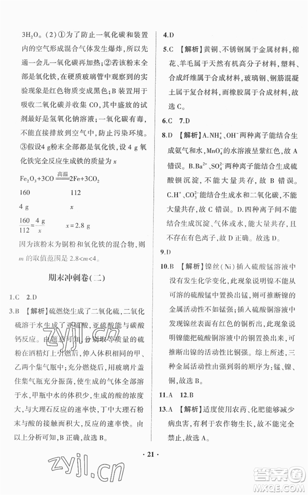 山東畫報出版社2022一課三練單元測試九年級化學(xué)下冊LJ魯教版答案