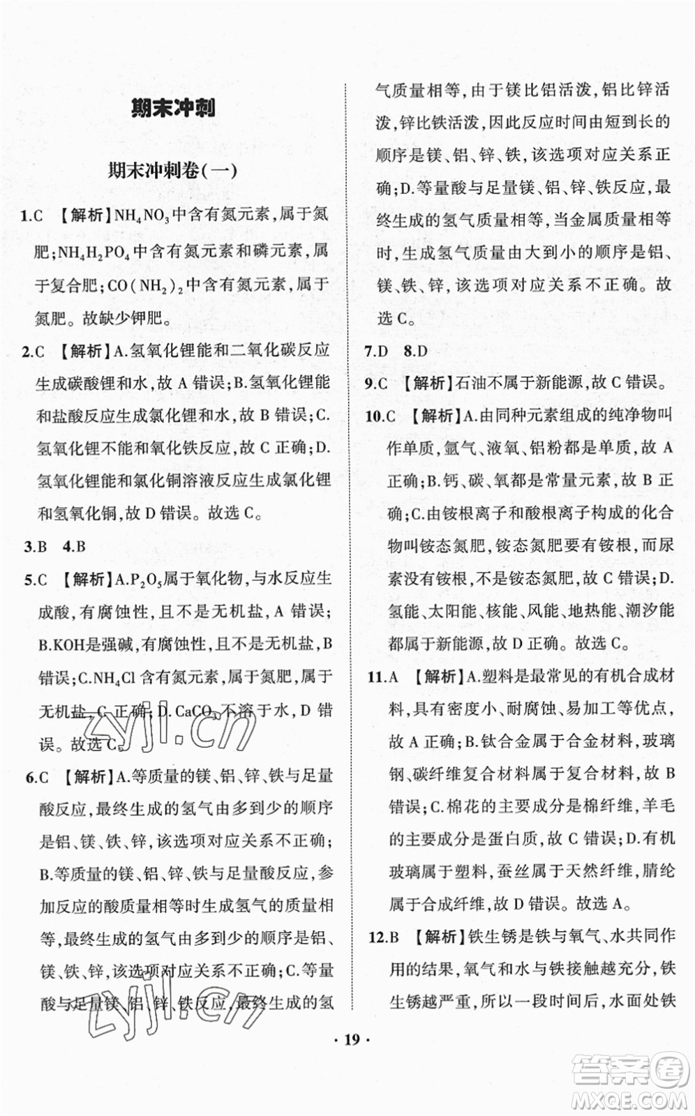 山東畫報出版社2022一課三練單元測試九年級化學(xué)下冊LJ魯教版答案