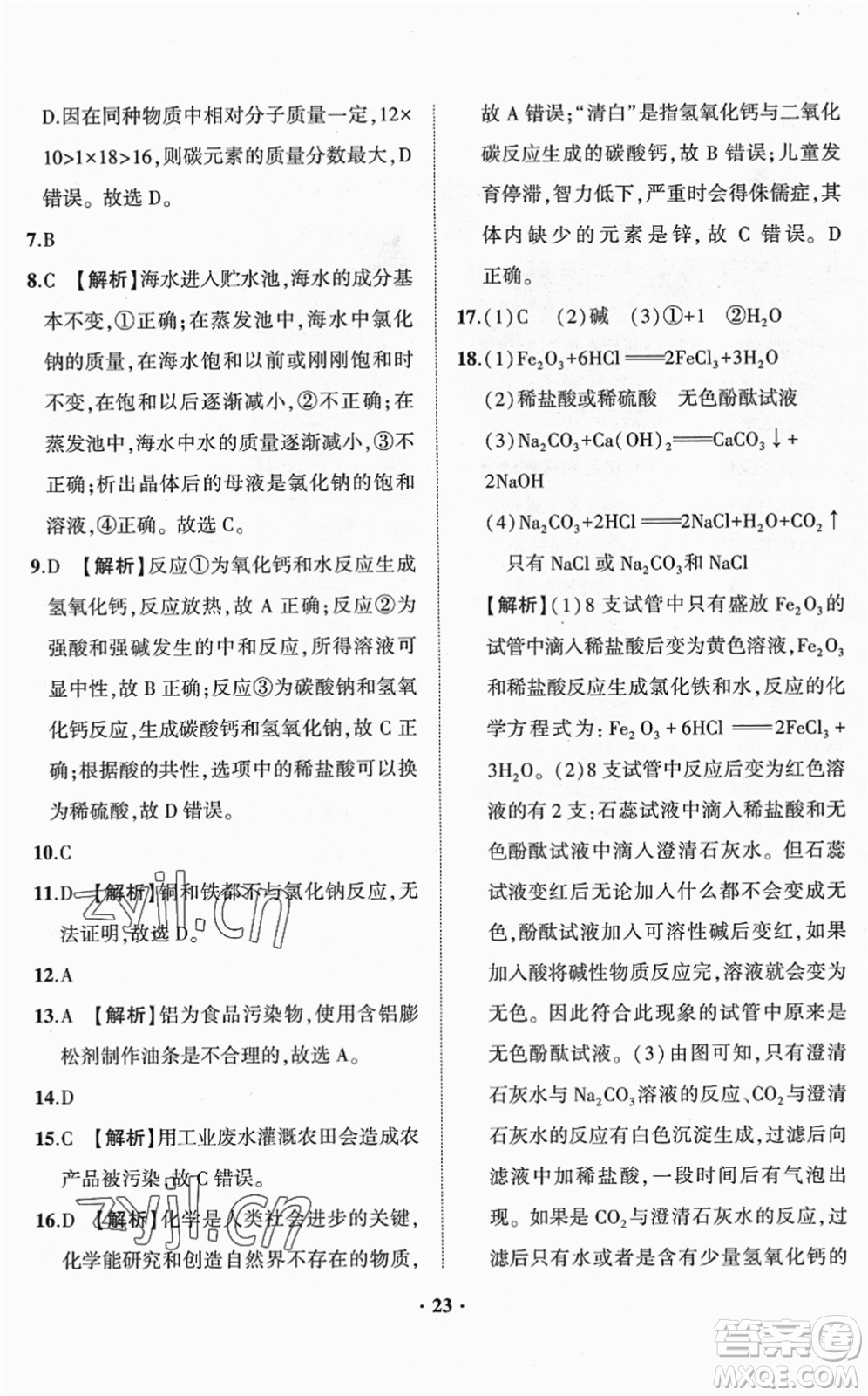 山東畫報出版社2022一課三練單元測試九年級化學(xué)下冊LJ魯教版答案