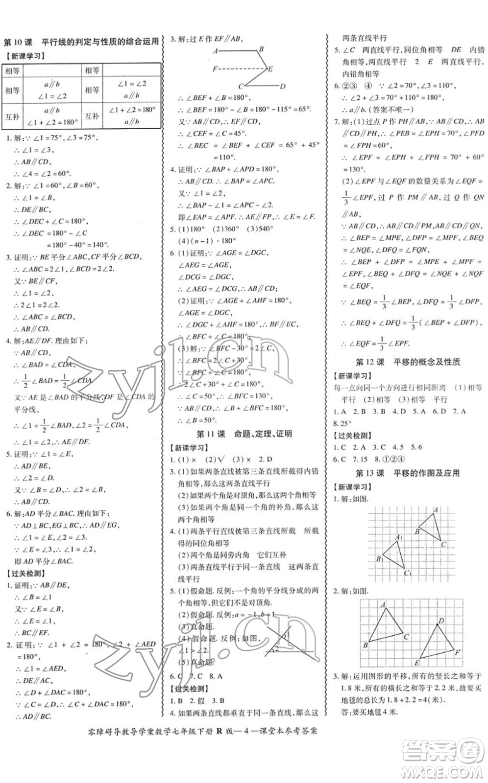 電子科技大學(xué)出版社2022零障礙導(dǎo)教導(dǎo)學(xué)案七年級(jí)數(shù)學(xué)下冊R人教版答案