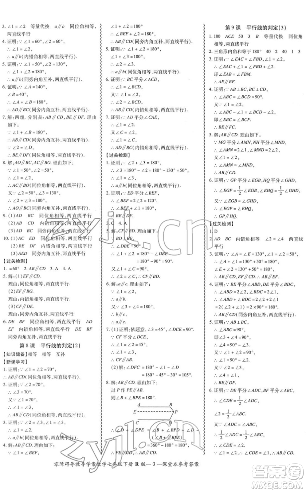 電子科技大學(xué)出版社2022零障礙導(dǎo)教導(dǎo)學(xué)案七年級(jí)數(shù)學(xué)下冊R人教版答案