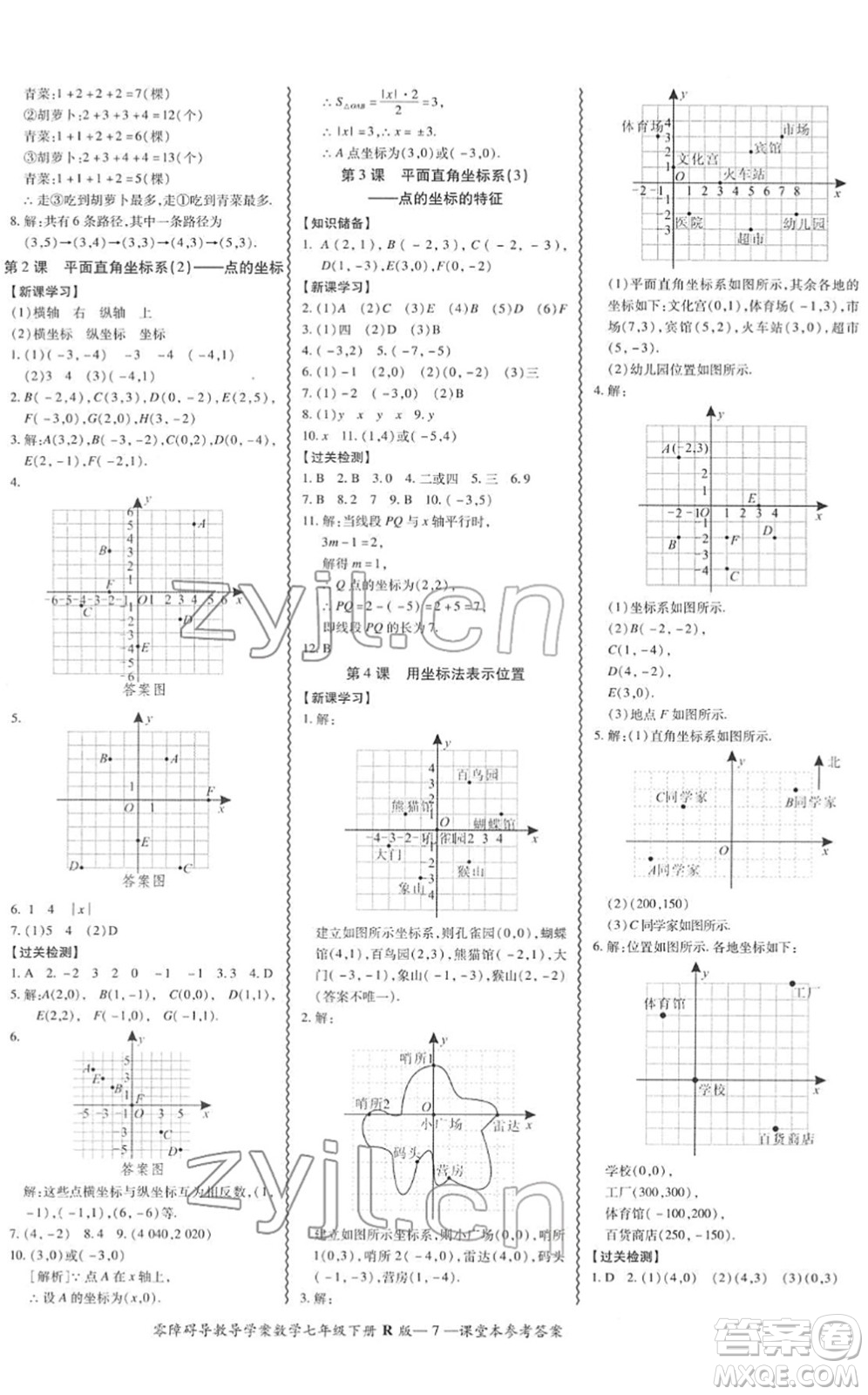 電子科技大學(xué)出版社2022零障礙導(dǎo)教導(dǎo)學(xué)案七年級(jí)數(shù)學(xué)下冊R人教版答案