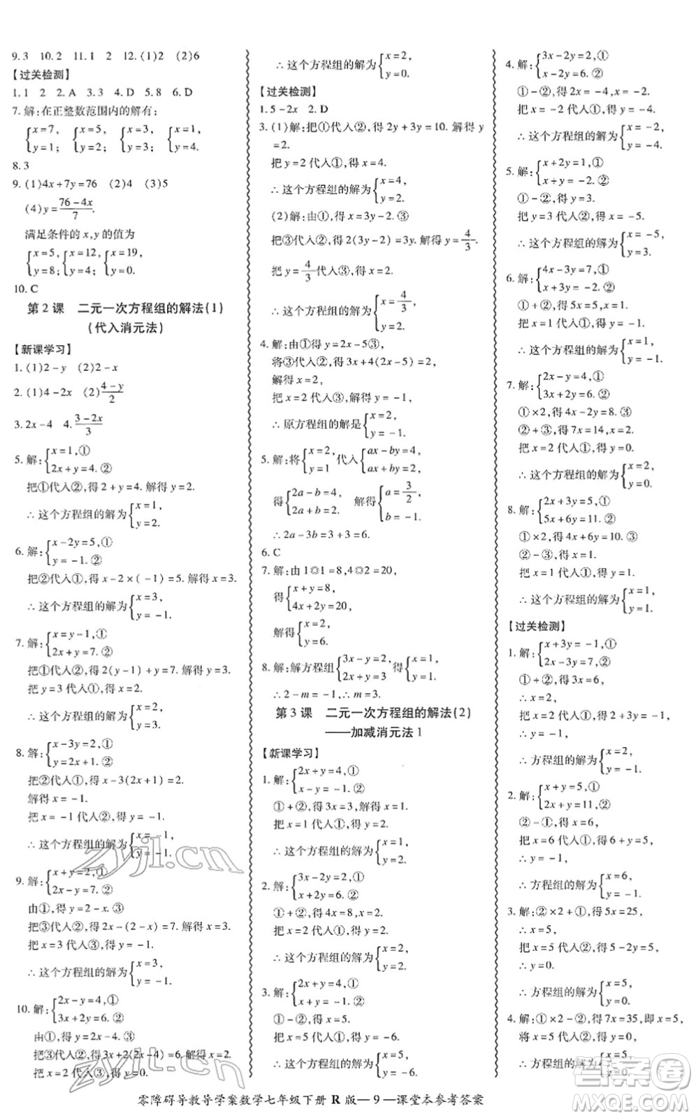 電子科技大學(xué)出版社2022零障礙導(dǎo)教導(dǎo)學(xué)案七年級(jí)數(shù)學(xué)下冊R人教版答案