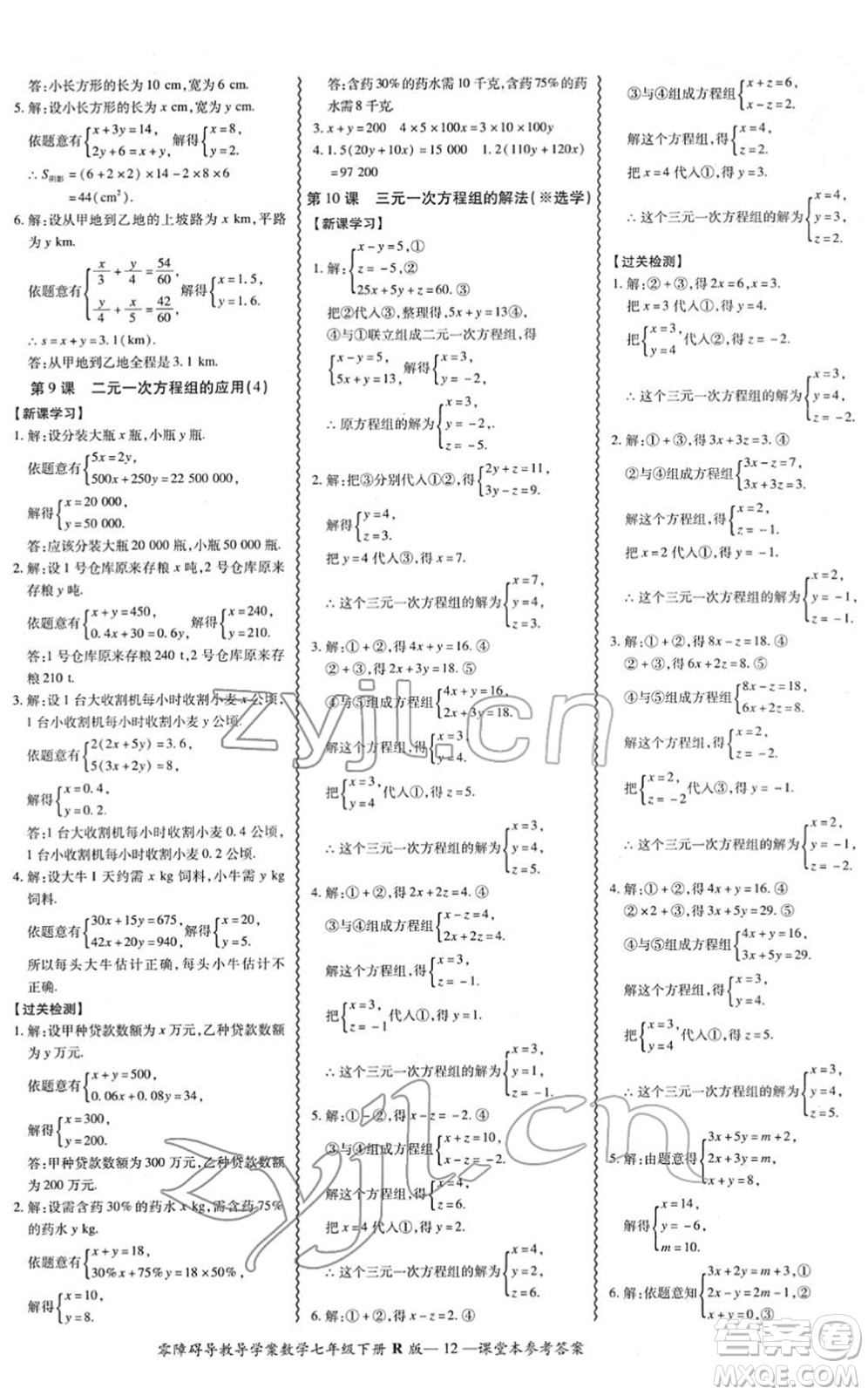 電子科技大學(xué)出版社2022零障礙導(dǎo)教導(dǎo)學(xué)案七年級(jí)數(shù)學(xué)下冊R人教版答案
