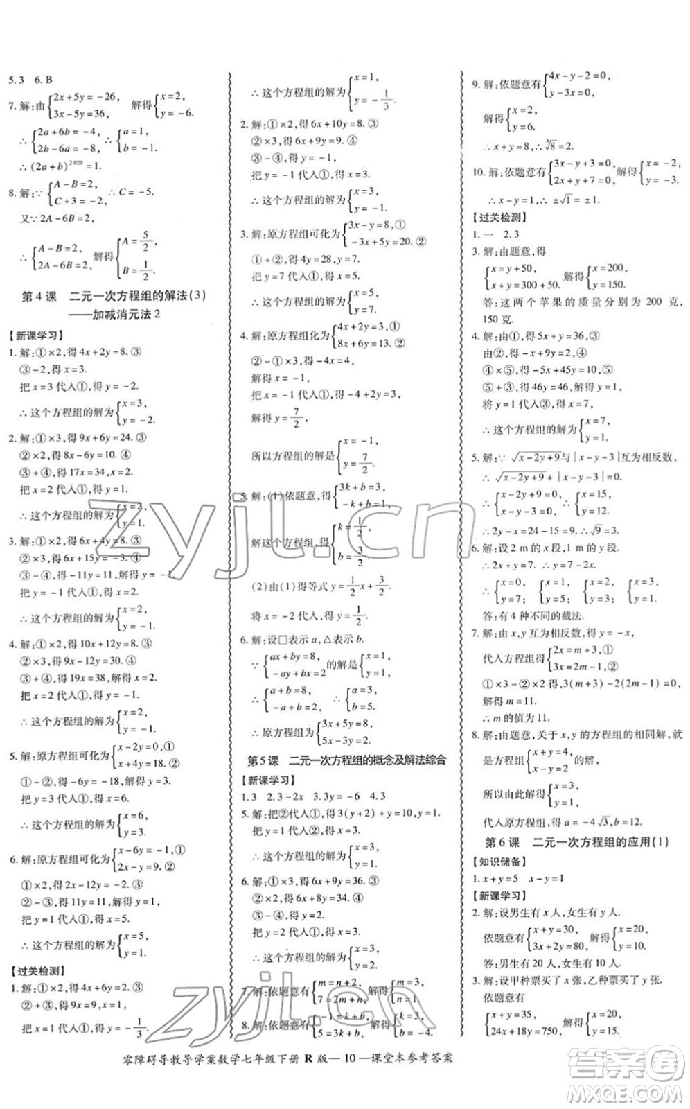 電子科技大學(xué)出版社2022零障礙導(dǎo)教導(dǎo)學(xué)案七年級(jí)數(shù)學(xué)下冊R人教版答案