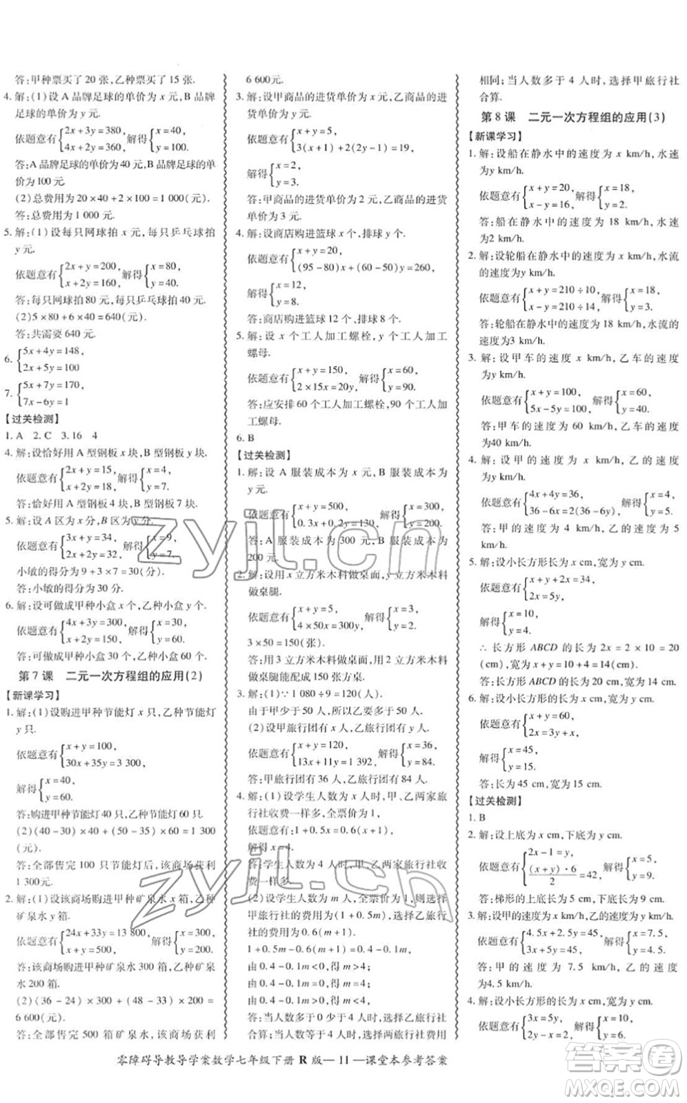 電子科技大學(xué)出版社2022零障礙導(dǎo)教導(dǎo)學(xué)案七年級(jí)數(shù)學(xué)下冊R人教版答案