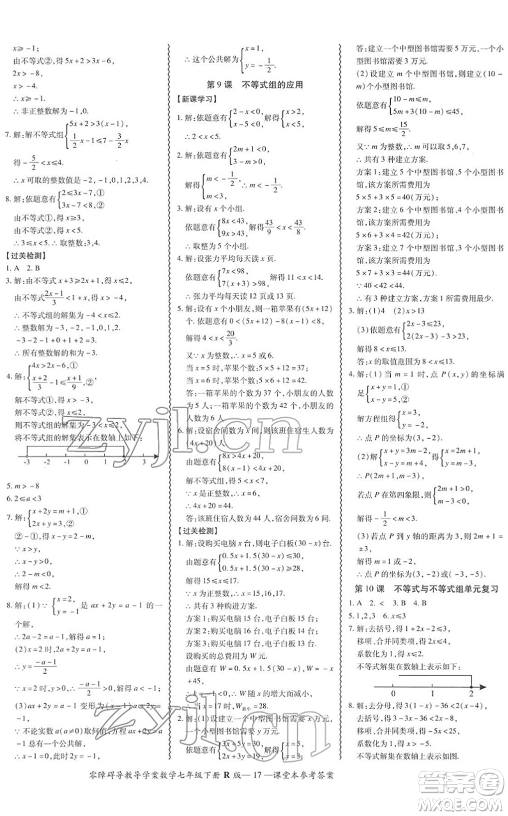 電子科技大學(xué)出版社2022零障礙導(dǎo)教導(dǎo)學(xué)案七年級(jí)數(shù)學(xué)下冊R人教版答案