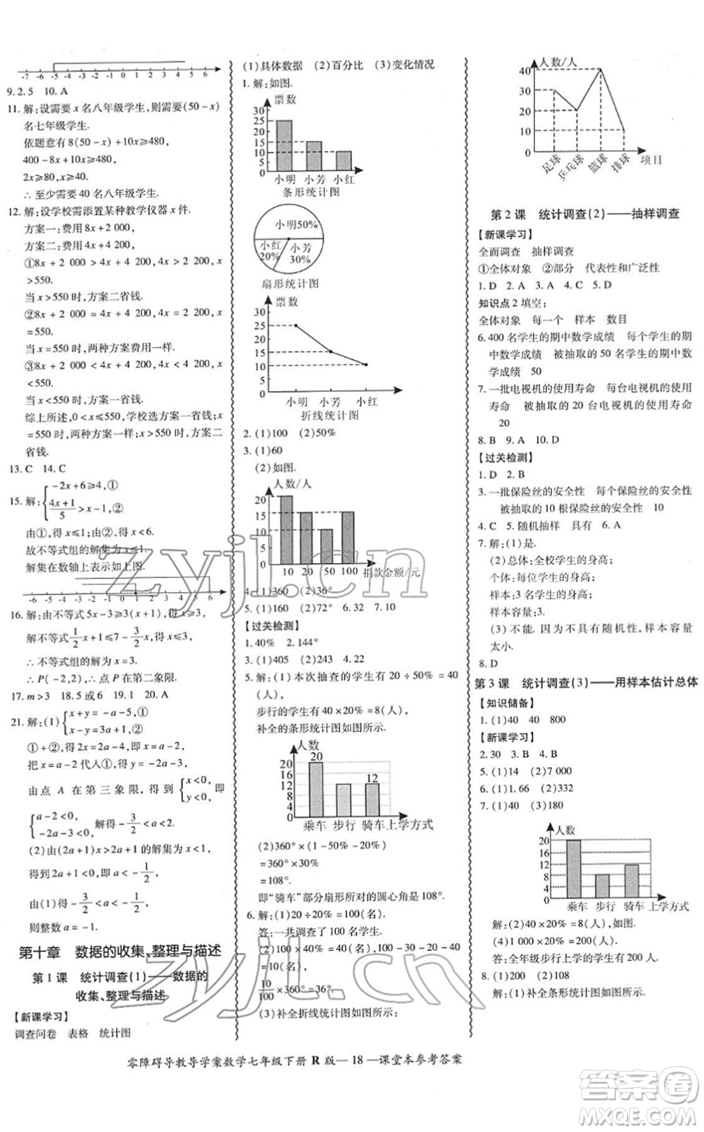 電子科技大學(xué)出版社2022零障礙導(dǎo)教導(dǎo)學(xué)案七年級(jí)數(shù)學(xué)下冊R人教版答案