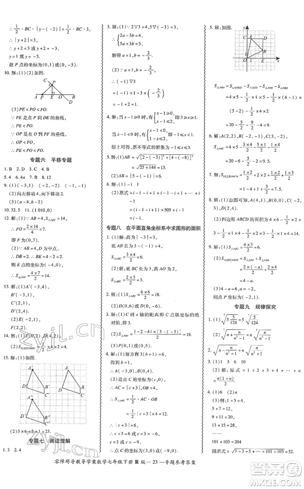 電子科技大學(xué)出版社2022零障礙導(dǎo)教導(dǎo)學(xué)案七年級(jí)數(shù)學(xué)下冊R人教版答案