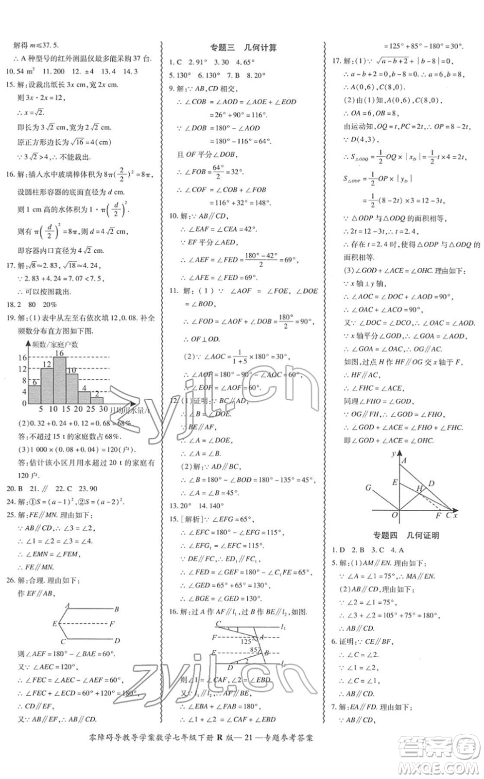 電子科技大學(xué)出版社2022零障礙導(dǎo)教導(dǎo)學(xué)案七年級(jí)數(shù)學(xué)下冊R人教版答案