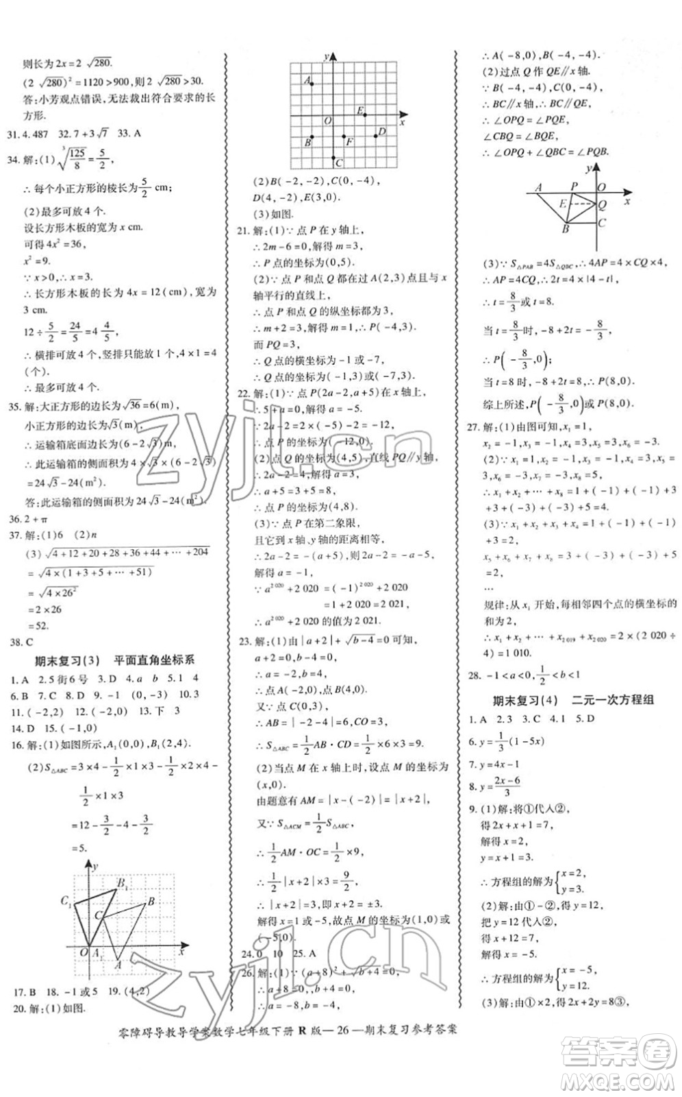電子科技大學(xué)出版社2022零障礙導(dǎo)教導(dǎo)學(xué)案七年級(jí)數(shù)學(xué)下冊R人教版答案