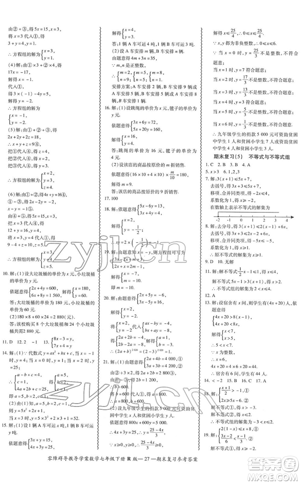 電子科技大學(xué)出版社2022零障礙導(dǎo)教導(dǎo)學(xué)案七年級(jí)數(shù)學(xué)下冊R人教版答案
