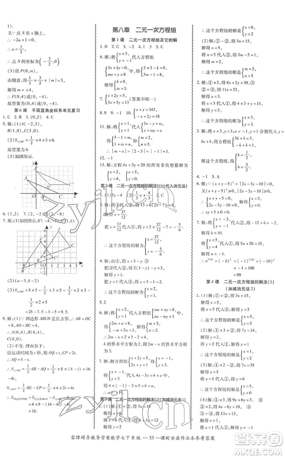 電子科技大學(xué)出版社2022零障礙導(dǎo)教導(dǎo)學(xué)案七年級(jí)數(shù)學(xué)下冊R人教版答案