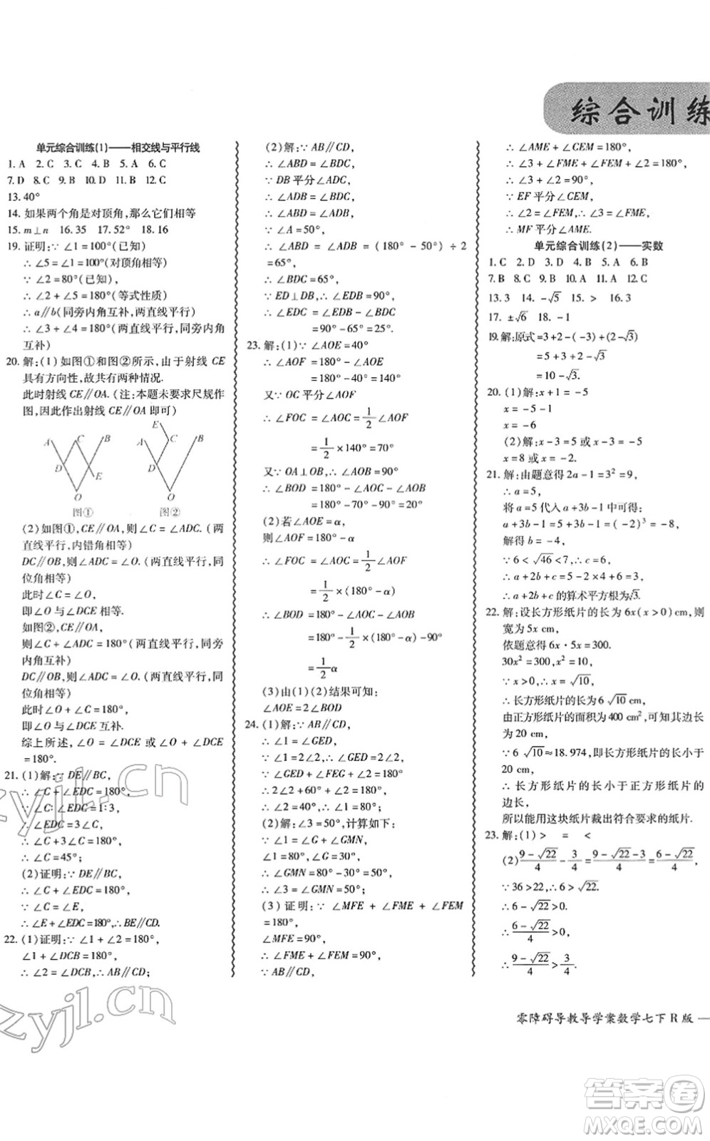 電子科技大學(xué)出版社2022零障礙導(dǎo)教導(dǎo)學(xué)案七年級(jí)數(shù)學(xué)下冊R人教版答案
