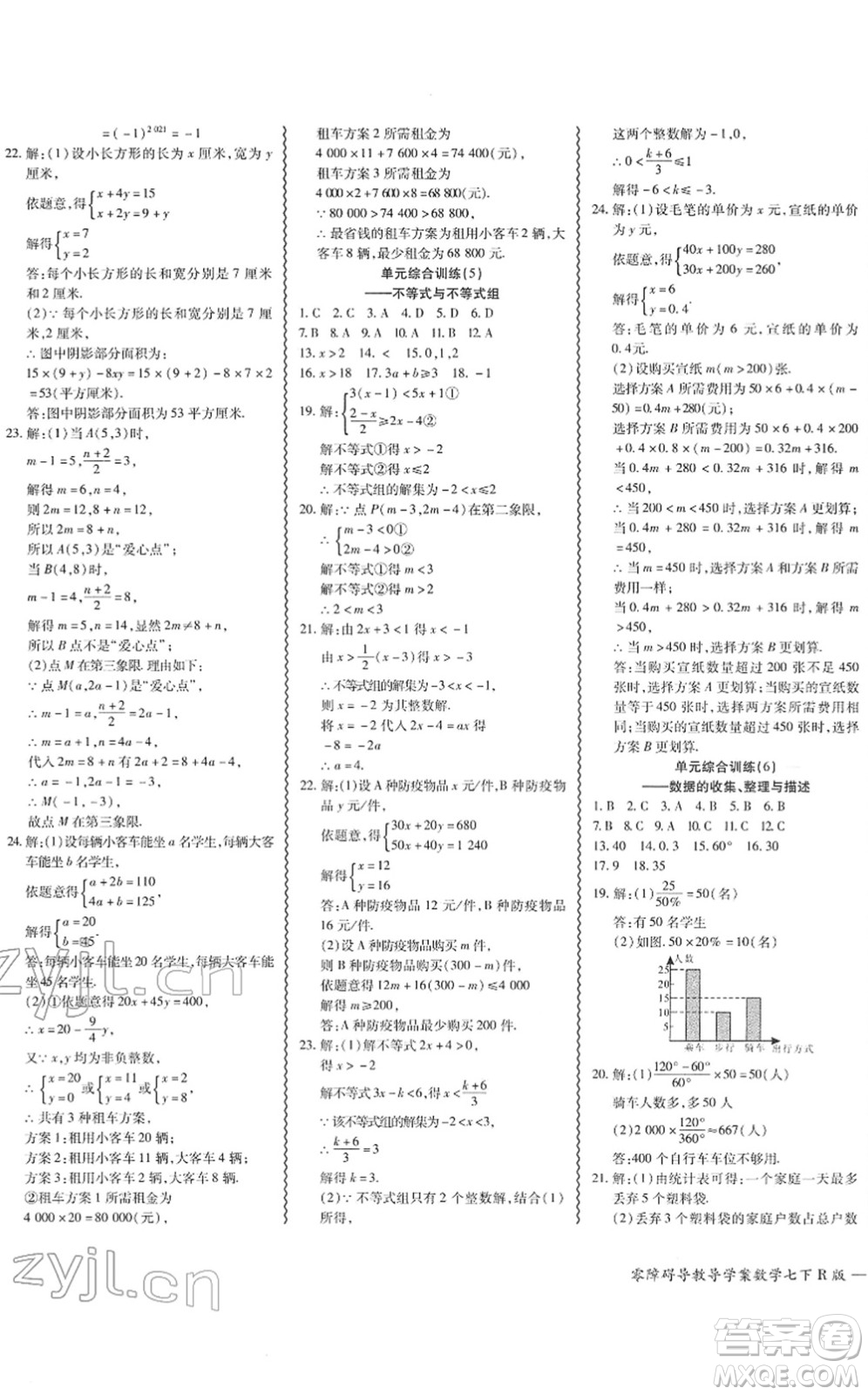 電子科技大學(xué)出版社2022零障礙導(dǎo)教導(dǎo)學(xué)案七年級(jí)數(shù)學(xué)下冊R人教版答案