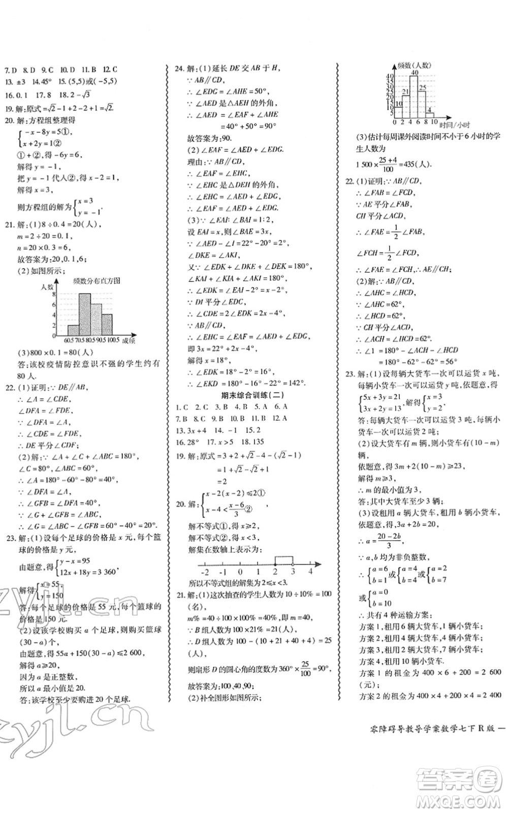 電子科技大學(xué)出版社2022零障礙導(dǎo)教導(dǎo)學(xué)案七年級(jí)數(shù)學(xué)下冊R人教版答案