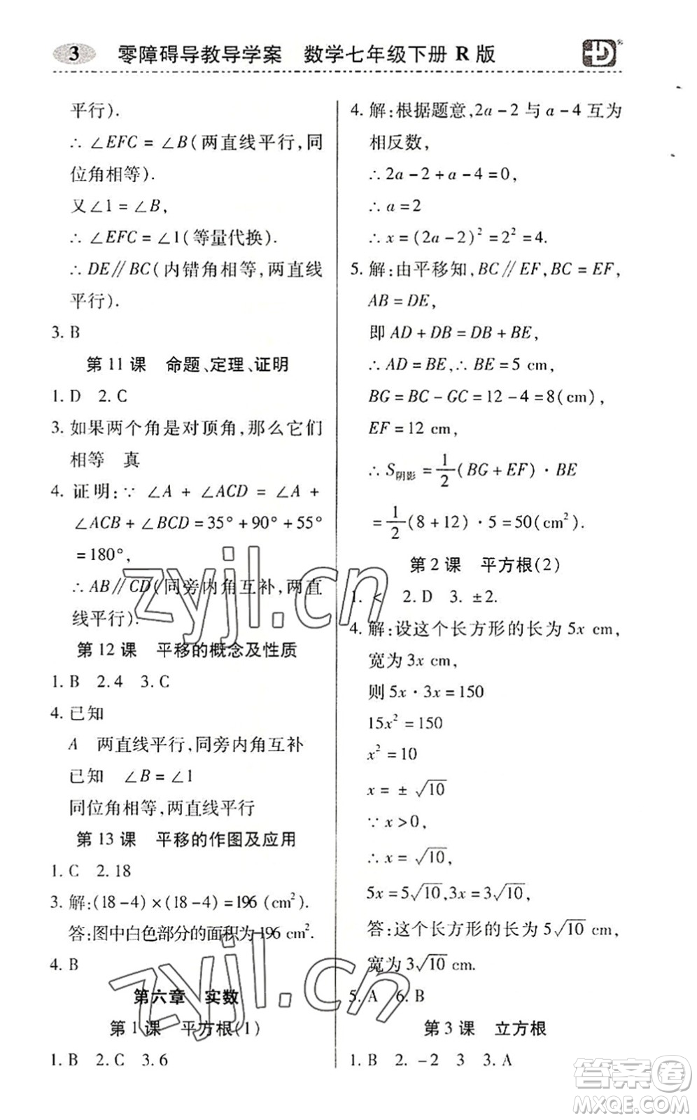 電子科技大學(xué)出版社2022零障礙導(dǎo)教導(dǎo)學(xué)案七年級(jí)數(shù)學(xué)下冊R人教版答案
