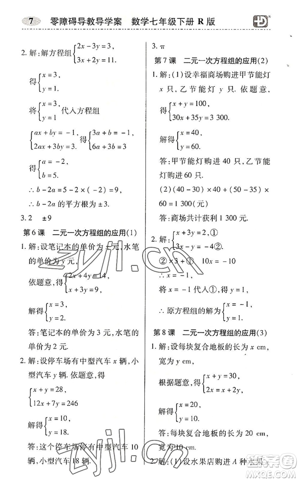 電子科技大學(xué)出版社2022零障礙導(dǎo)教導(dǎo)學(xué)案七年級(jí)數(shù)學(xué)下冊R人教版答案
