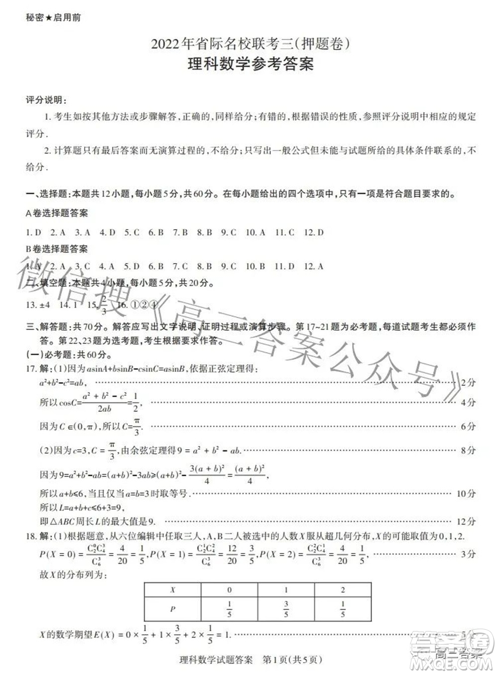 2022年山西省級(jí)名校聯(lián)考三押題卷理科數(shù)學(xué)試題及答案