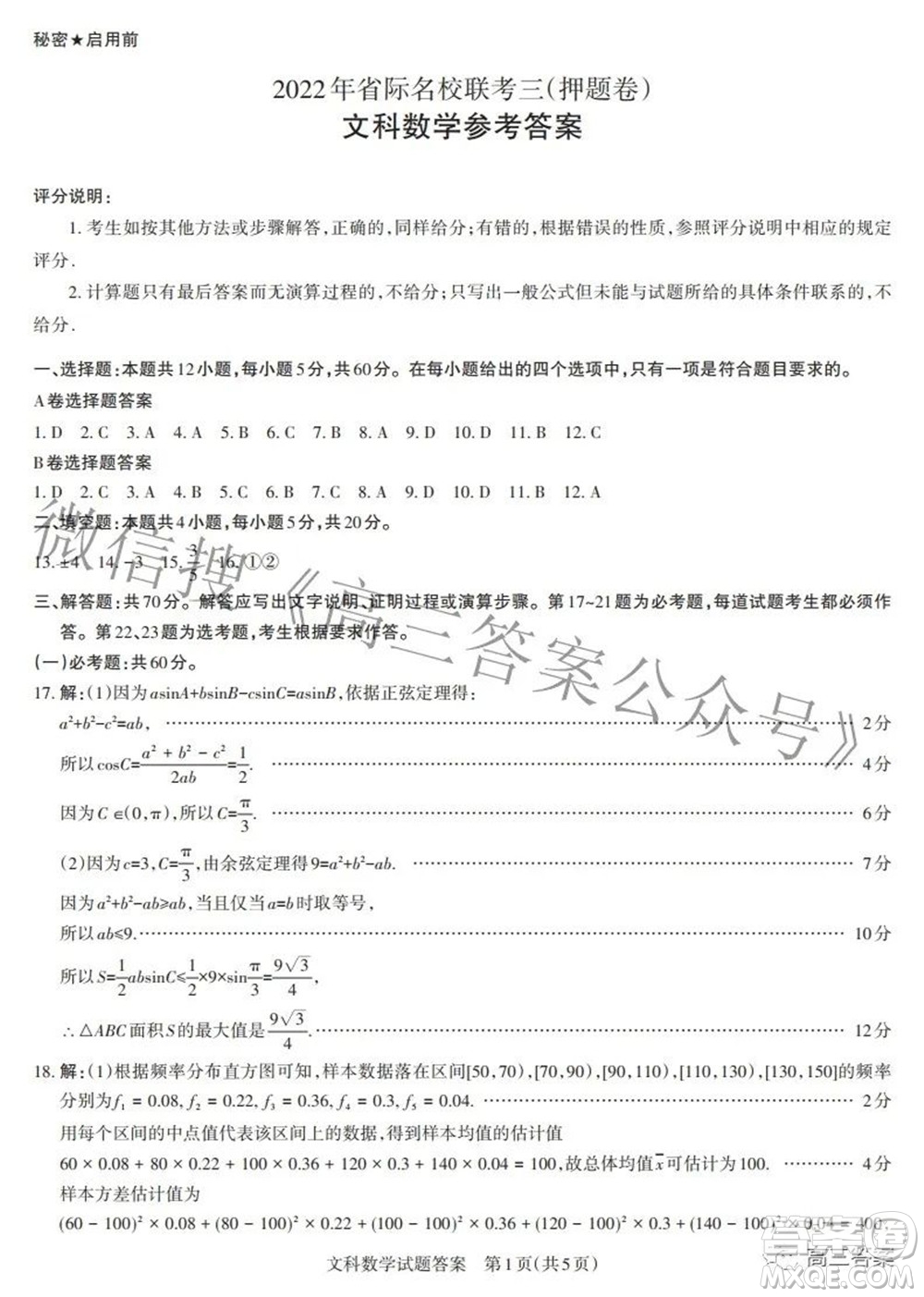 2022年山西省級名校聯(lián)考三押題卷文科數(shù)學試題及答案