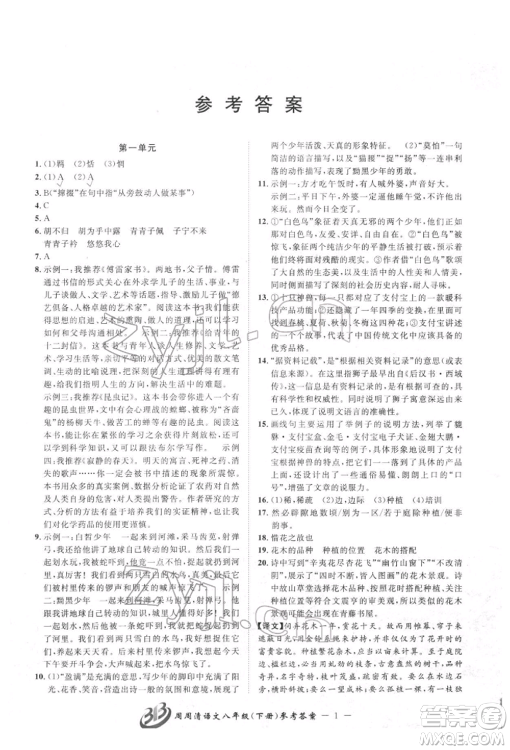 云南科技出版社2022周周清檢測八年級下冊語文人教版參考答案