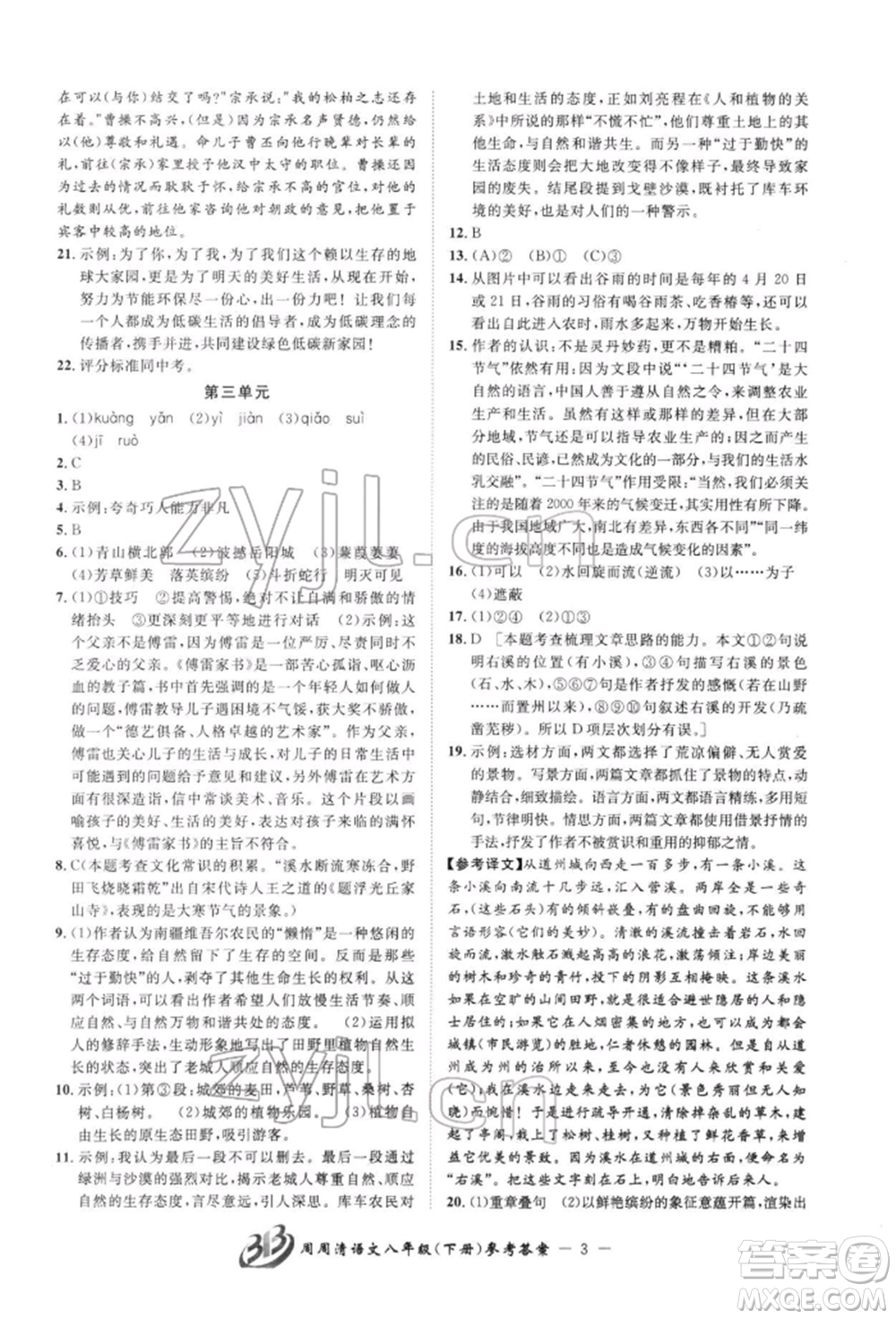 云南科技出版社2022周周清檢測八年級下冊語文人教版參考答案