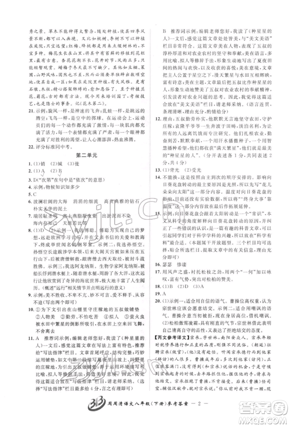 云南科技出版社2022周周清檢測八年級下冊語文人教版參考答案