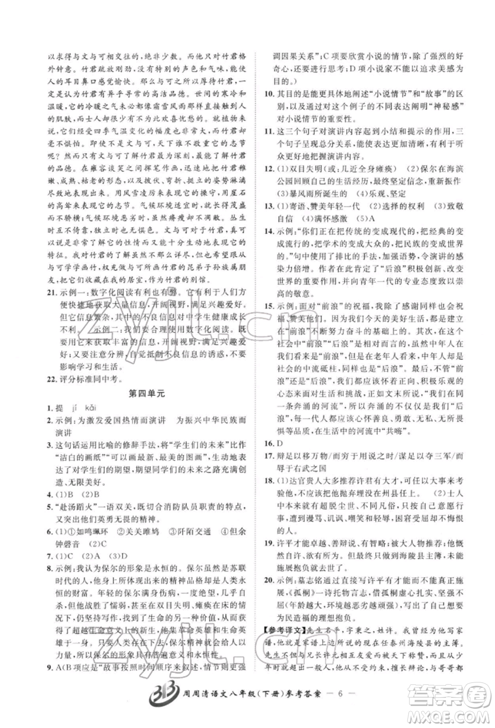 云南科技出版社2022周周清檢測八年級下冊語文人教版參考答案