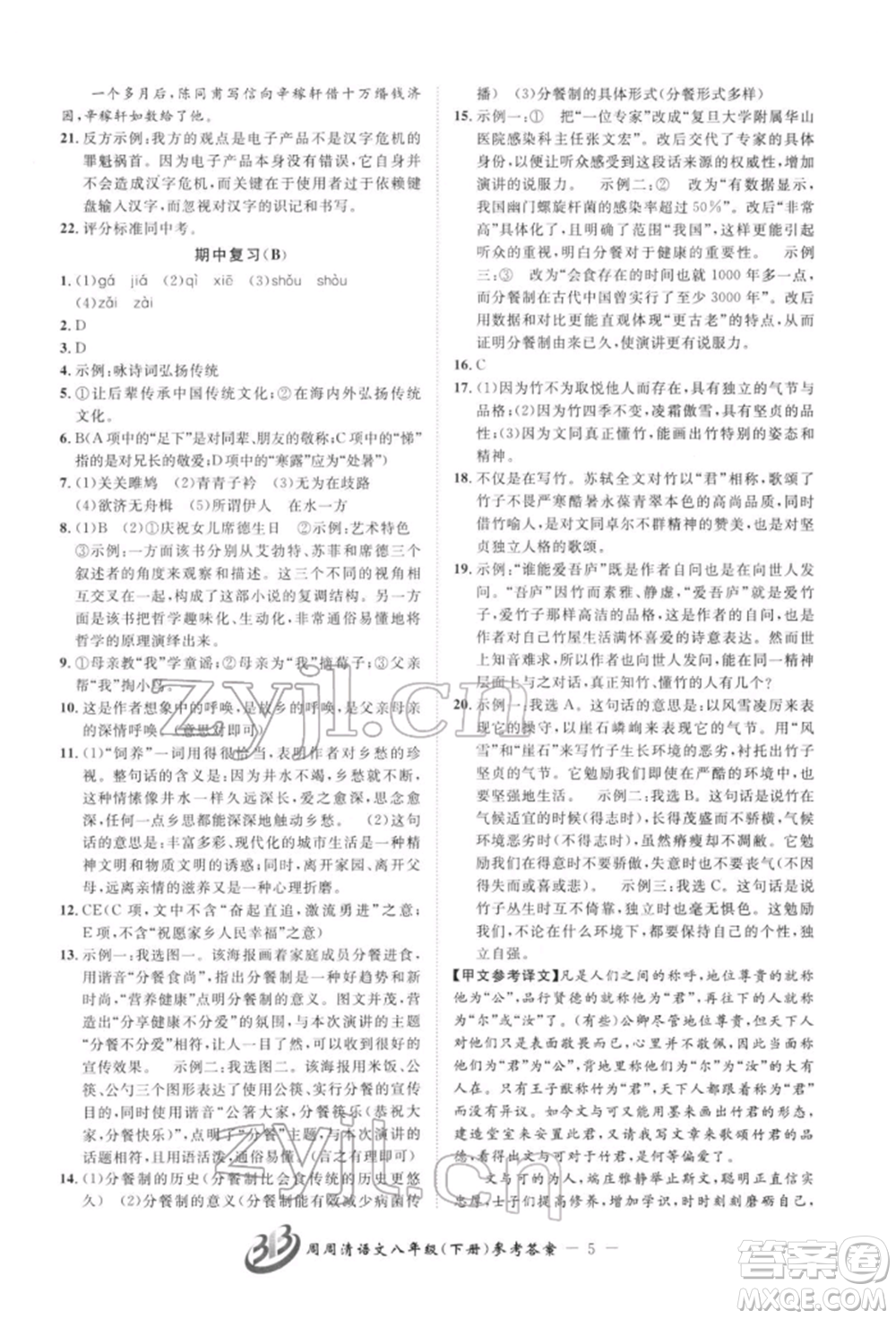云南科技出版社2022周周清檢測八年級下冊語文人教版參考答案