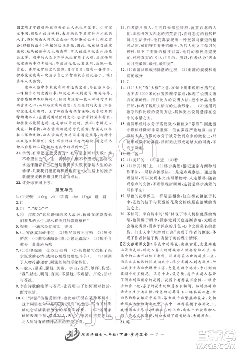 云南科技出版社2022周周清檢測八年級下冊語文人教版參考答案
