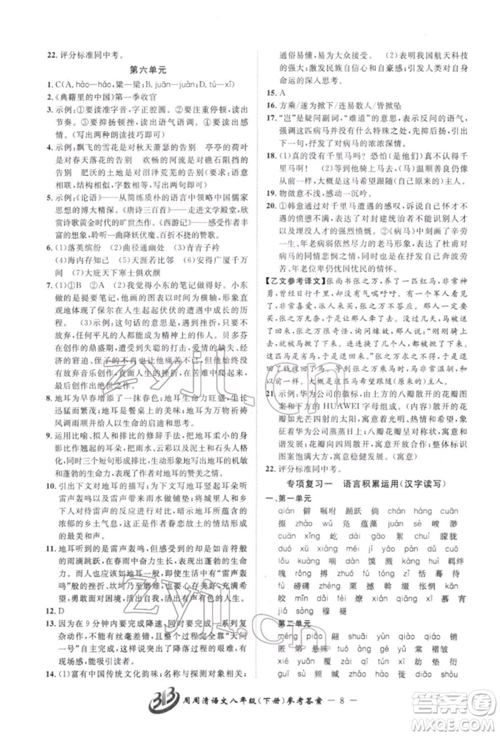 云南科技出版社2022周周清檢測八年級下冊語文人教版參考答案