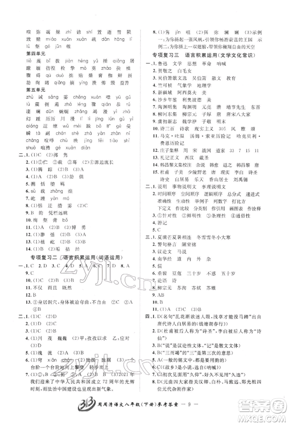 云南科技出版社2022周周清檢測八年級下冊語文人教版參考答案