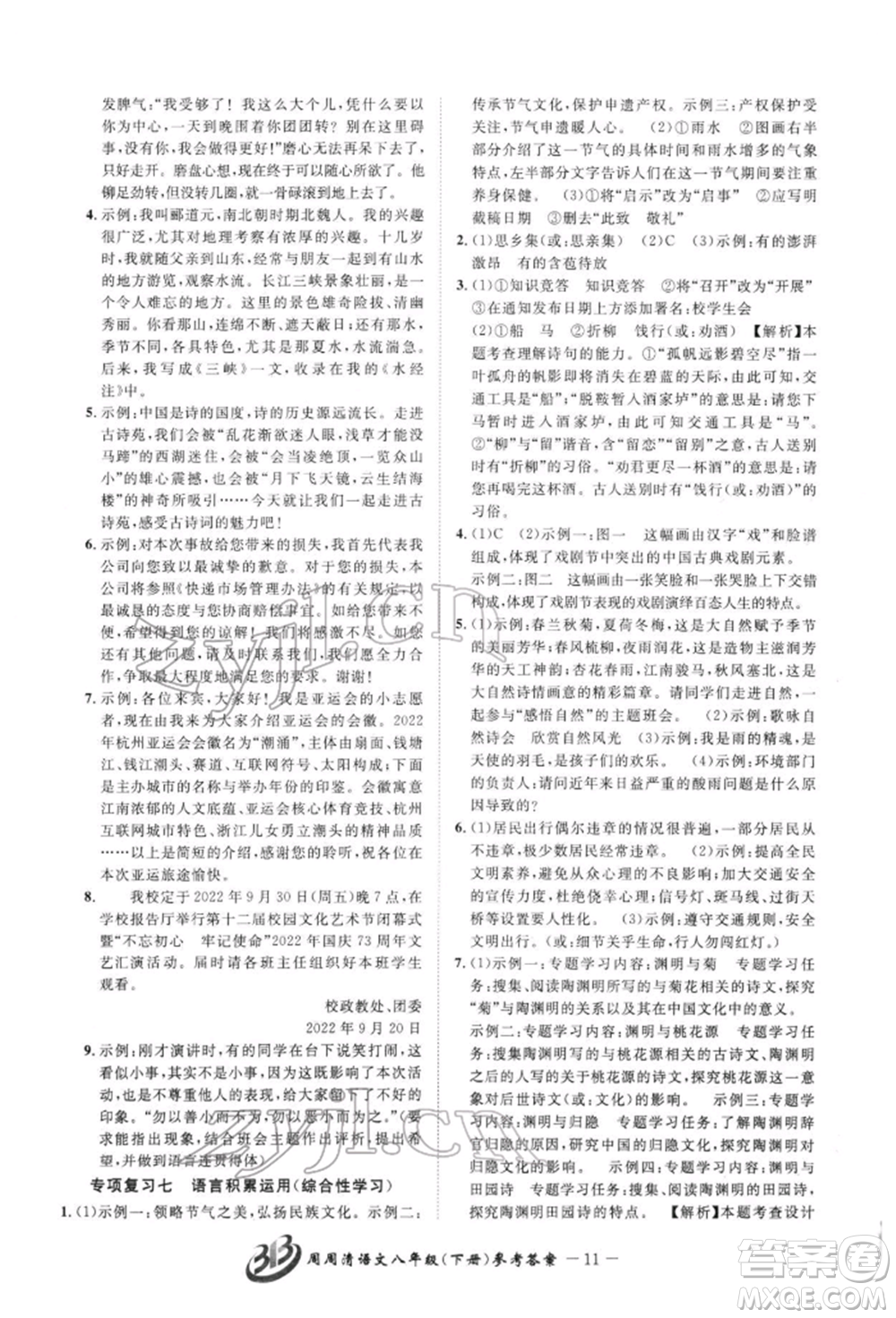 云南科技出版社2022周周清檢測八年級下冊語文人教版參考答案