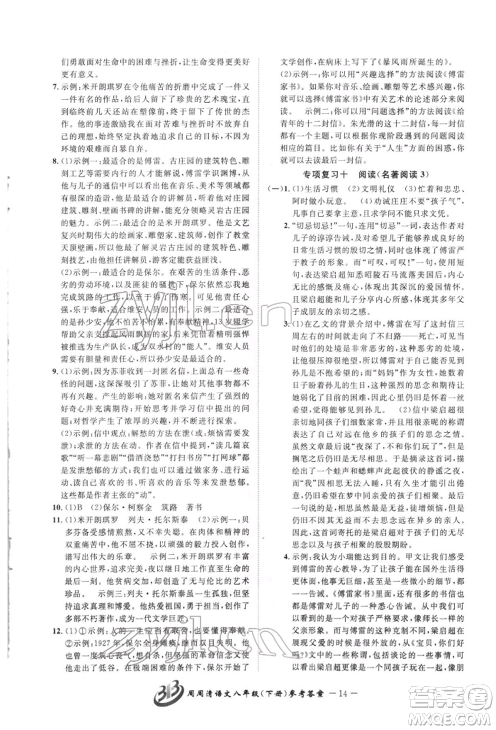 云南科技出版社2022周周清檢測八年級下冊語文人教版參考答案