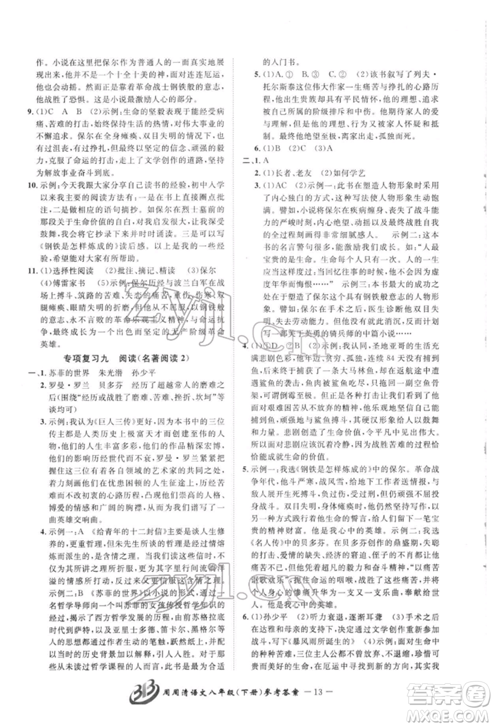 云南科技出版社2022周周清檢測八年級下冊語文人教版參考答案