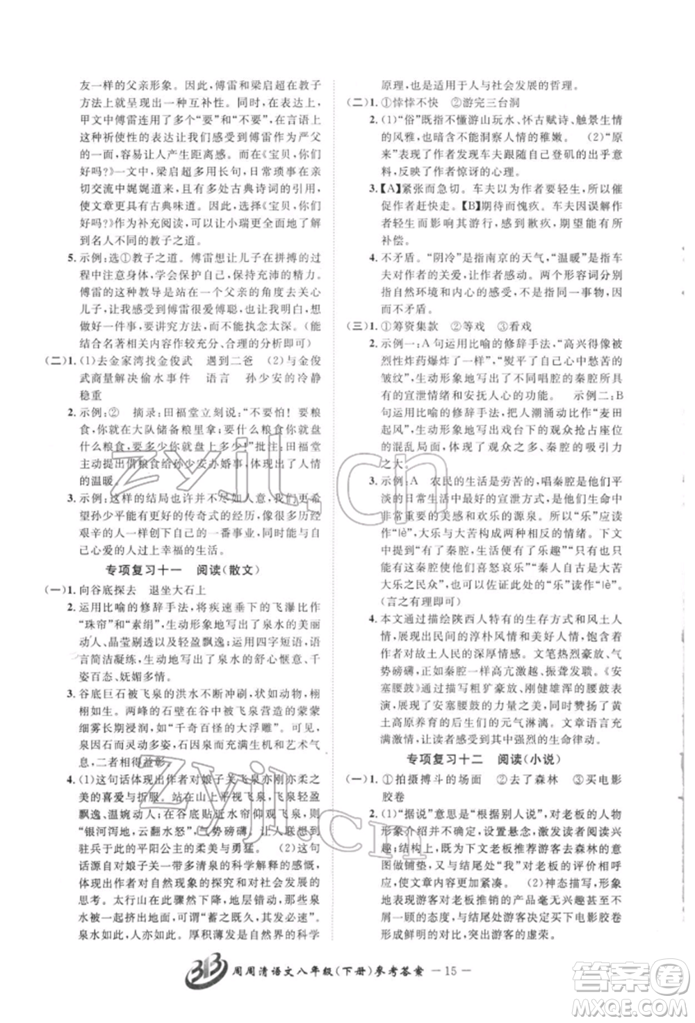 云南科技出版社2022周周清檢測八年級下冊語文人教版參考答案