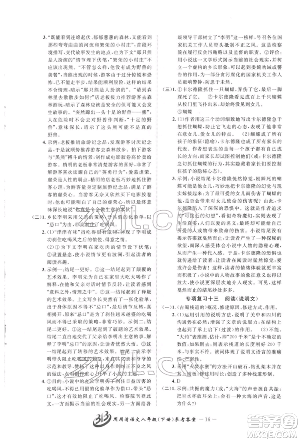云南科技出版社2022周周清檢測八年級下冊語文人教版參考答案