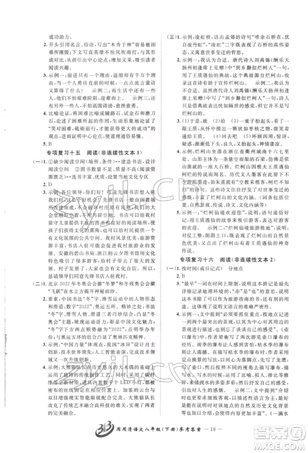 云南科技出版社2022周周清檢測八年級下冊語文人教版參考答案