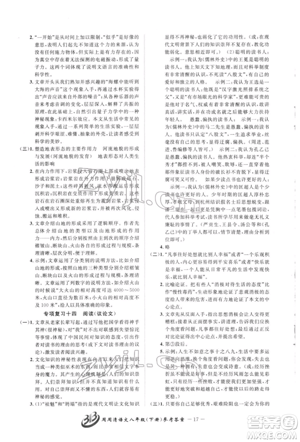 云南科技出版社2022周周清檢測八年級下冊語文人教版參考答案